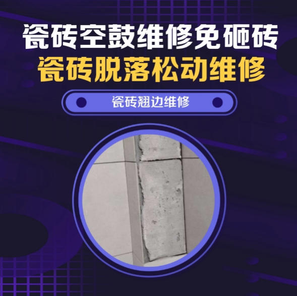 林州瓷砖空鼓维修推荐靠谱商家之瓷砖松动维修卧室墙砖局部脱落实推荐哪个公司？推荐诚匠小爱修缮